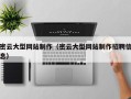 建湖密云大型网站制作（密云大型网站制作招聘信息）
