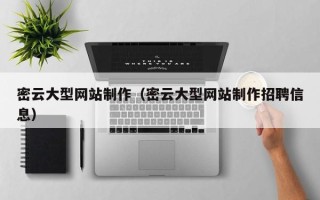建湖密云大型网站制作（密云大型网站制作招聘信息）